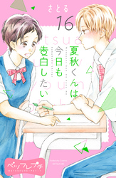 夏秋くんは今日も告白したい　ベツフレプチ（１６）