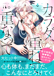 カラダ、重ねて、重なって（４）　【電子限定 甘いちゃ描きおろしマンガ収録】