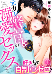 好きすぎて自制心ゼロ！！ 元カレ警官の溺愛セックス 4巻