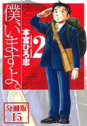 僕、いますよ。【分冊版】 15