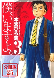 僕、いますよ。【分冊版】 25