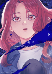 アンタイトル・ブルー（５）