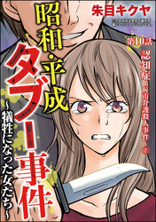 昭和・平成タブー事件 ～犠牲になった女たち～（分冊版）　【第10話】