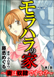 モラハラの家 ～妻は奴隷ですか？～（分冊版）