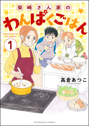 柴崎さん家のわんぱくごはん（分冊版）　【第1話】