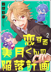 恋する美月くんの陥落計画（分冊版）　【第2話】