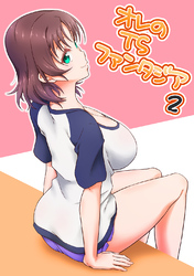 オレのTSファンタジア(2)
