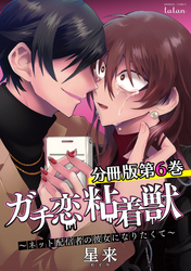 ガチ恋粘着獣 ～ネット配信者の彼女になりたくて～ 分冊版 6巻