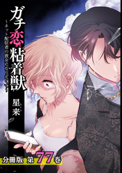 ガチ恋粘着獣 ～ネット配信者の彼女になりたくて～ 分冊版 77巻