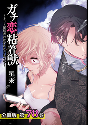 ガチ恋粘着獣 ～ネット配信者の彼女になりたくて～ 分冊版 78巻