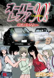 オーバーレブ！90’ｓ―音速の美少女たち―【電子特別版】　9