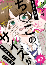 ある日突然、ち○このサイズが見えるようになった話 2