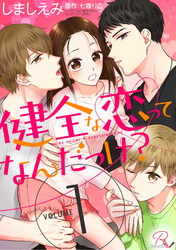 健全な恋ってなんだっけ？【合冊版】