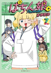 ぱちん娘。７