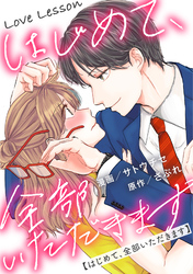 Love Lesson～はじめて、全部いただきます～ 分冊版 43