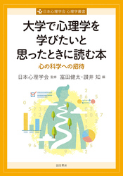 大学で心理学を学びたいと思ったときに読む本　心の科学への招待