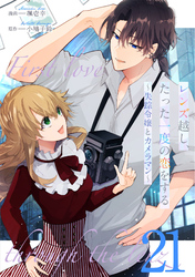 レンズ越し、たった一度の恋をする～失踪令嬢とカメラマン～ 第21話【単話版】