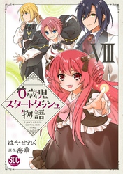 0歳児スタートダッシュ物語【単行本版】VIII