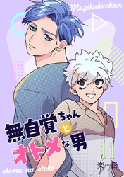 無自覚ちゃんとオトメな男【連載版】 11