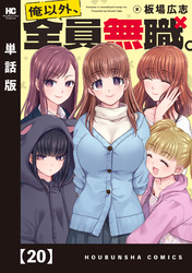 俺以外、全員無職。【単話版】　２０