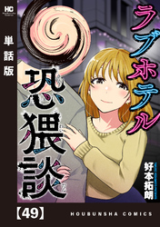 ラブホテル恐猥談【単話版】　４９