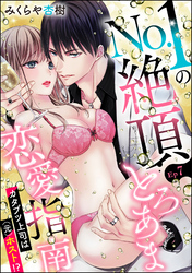 No.1の絶頂とろあま恋愛指南 カタブツ上司は（元）ホスト！？（分冊版）　【第7話】