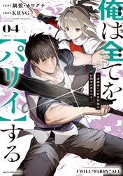 俺は全てを【パリイ】する　～逆勘違いの世界最強は冒険者の夢をみる～４【電子書店共通特典イラスト付】