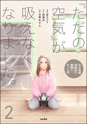 「ただの空気」が吸えなくなりました。 ～化学物質過敏症で無職になった話～【かきおろし漫画付】　（2）