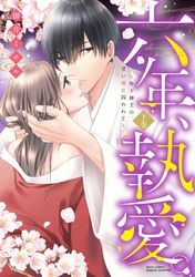 六年、執愛。 ～年下神主の甘い鎖に囚われて～ 下巻