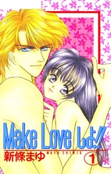 Make Loveしよ！！