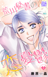 荒川秘書の恋の憂鬱　7巻