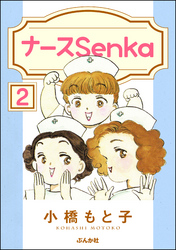 ナースSenka（分冊版）　【第2話】