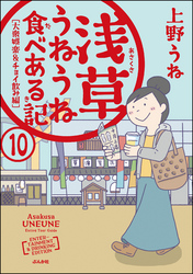 浅草うねうね食べある記（分冊版）　【第10話】