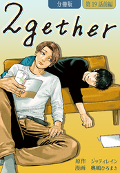 2gether【分冊版】第19話 前編