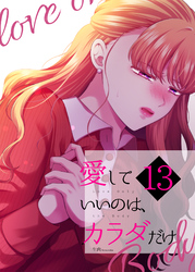 愛していいのは、カラダだけ13