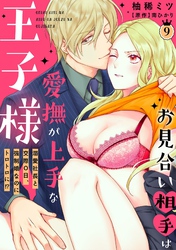 お見合い相手は愛撫が上手な王子様～溺愛社長と交際０日、強制婚なのにトロトロに！？～【分冊版】 9話