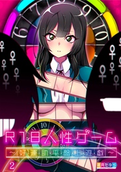 Ｒ１８人性ゲーム～好・運・助・平・盤・上・遊・戯～２