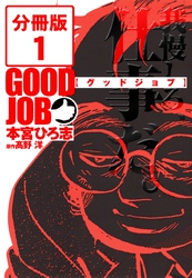 GOODJOB【グッドジョブ】【分冊版】 1