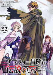 アラフォー冒険者、伝説となる　～SSランクの娘に強化されたらSSSランクになりました～（単話版）第52話