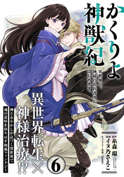 かくりよ神獣紀 異世界で、神様のお医者さんはじめます。（単話版）第6話