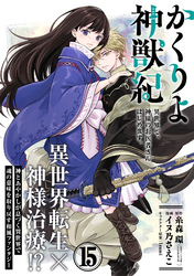 かくりよ神獣紀 異世界で、神様のお医者さんはじめます。（単話版）第15話