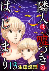 隣人は嘘つきのはじまり【単話売】 13話