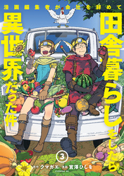 漫画編集者が会社を辞めて田舎暮らしをしたら異世界だった件（３）