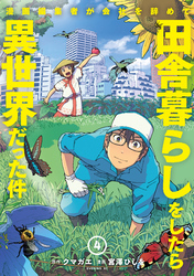 漫画編集者が会社を辞めて田舎暮らしをしたら異世界だった件（４）