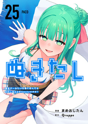 ぬきたし－抜きゲーみたいな島に住んでるわたしはどうすりゃいいですか？－ 25巻