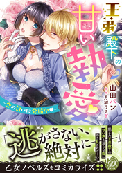 王弟殿下の甘い執愛～恋の匂いに発情中～