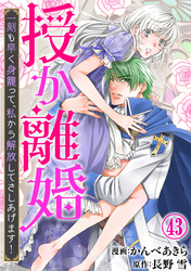 授か離婚～一刻も早く身籠って、私から解放してさしあげます！43