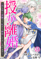 授か離婚～一刻も早く身籠って、私から解放してさしあげます！51