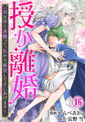 授か離婚～一刻も早く身籠って、私から解放してさしあげます！16