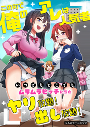 この町で俺のアレは人気者～いつでもどこでもムラムラビッチたちとヤリ放題！出し放題！～